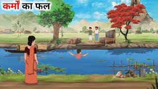 कर्मो का फल।KARMO KA FHAL।Hindi Moral story। hindi kahaniya। bedtime Stories [upl. by Peale]