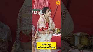 নিষ্ঠাভোরে অঞ্জনা বসু জগদ্ধাত্রীর আরাধনায় jagadhatripuja celebnews জগদ্ধাত্রীপূজা actorslife [upl. by Ennairam]