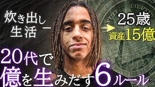 【炊き出し生活から億万長者へ】25歳の億万長者 ジョーダンが教える「20代でお金持ちになる６つのルール」 [upl. by Rasec]