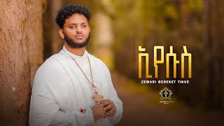 ኢየሱስ  Jesus New Orthodox tewahdo mezmur  Zemari Bereket Tikue 2023 [upl. by Araes]