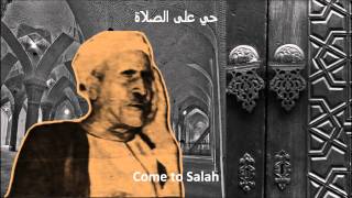 Azan by Ali Mahmood Maqam Bayati  الآذان بصوت علي محمود [upl. by Amadus982]