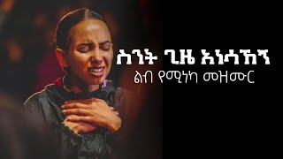 ስንት ጊዜ አነሳኸኝ Addisalem Assefa Mezmur [upl. by Evadne]