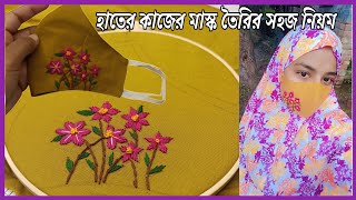 মাস্ক বানানোর সহজ পদ্ধতিহাতের কাজের মাস্কের ডিজাইন কিভাবে করবেন mask tutorial sewing [upl. by Becca320]