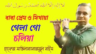 বাবা প্রেম ও সিখায়া গেলা গো চলিয়া ২০২৪Chandropara gojol 2024চন্দ্রপাড়া গজলnew gojolনতুন গজলCpds [upl. by Cindi]