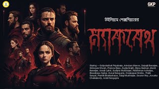 Macbeth  William Shakespeare  Sunday Suspense  Charlie  Ranadip Nandy  Mirchi Bangla [upl. by Hgielsa]