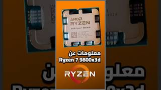 Ryzen 7 9800x3d معلومات عن [upl. by Mihcaoj]