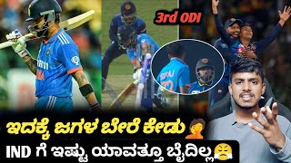 IND VS SL 3rd ODI 2024 post match analysis KannadaIND VS SL 3rd ODI reviewCricket analysis [upl. by Karita781]