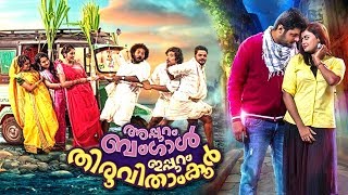 Appuram Bengal Eppuram Thiruvithamkoor Malayalam Full Movie Malayalam Full Movie 2018 [upl. by Swayder]