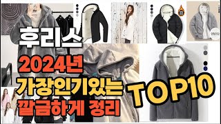 2024년 비교불가 후리스 판매순위 TOP10 [upl. by Kcirret]