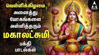 Friday Special Mahalakshmi Bakthi Padalgal  Sri Mahalakshmi Devotional Songs [upl. by Anigal]