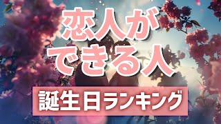 【恋人ができる人】 開運 引き寄せBGM 恋愛運 誕生日占い [upl. by Cirdec]