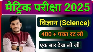 बिहार बोर्ड कक्षा 10 विज्ञान  Science MCQ Objective 200  new model paper class 10th 2025 [upl. by Einama]