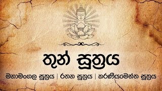 තුන් සූත්‍රය  Thun Suthraya  Mahamangala  Rathana  Karaneeyameththa  Pirith  Dahami Desawana [upl. by Stefanac]