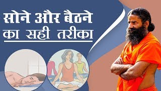 सोने और बैठने का सही तरीका  Swami Ramdev [upl. by Anselme]