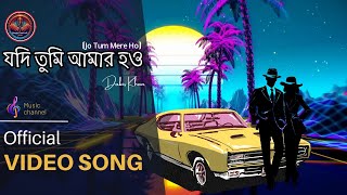 যদি তুমি আমার হও  Jo Tum Mere Ho  Bangla TuneCraft  Dabis Khan  Bangla New Song 2024 [upl. by Annaeg779]