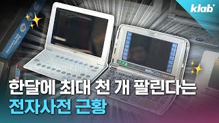 카시오 샤프도 도망친 ‘전자사전’ 시장 아직도 판매 중인 업체가 있다고｜크랩 [upl. by Ludlew809]