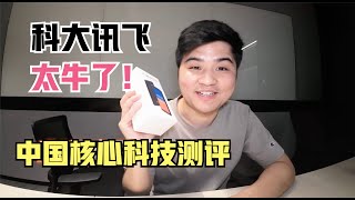 科大讯飞太牛了！中国科技遥遥领先！科大讯飞翻译机40测评 [upl. by Wolpert]