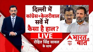 Delhi Loksabha Election Opinion Poll LIVE  दिल्ली में Congress Kejriwal सर्वे में कैसा है हाल [upl. by Vasyuta]