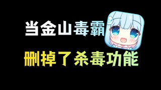 金山毒霸精简版：移除了无用的杀毒功能，保留了毒霸姬 [upl. by Ahsiuqel]