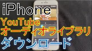 【YouTubeオーディオライブラリをiPhoneでダウンロードする方法】 [upl. by Atinod918]