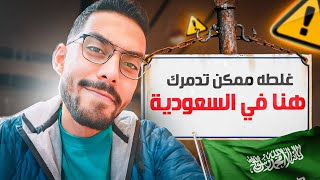 غلطه ممكن تدمرك هنا في السعودية 🇸🇦 [upl. by Sivaj]