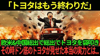 「トヨタはもう終わりだ」欧州＆中国から袋叩きにされたトヨタが土壇場で見せた真の姿とは… [upl. by Cal]