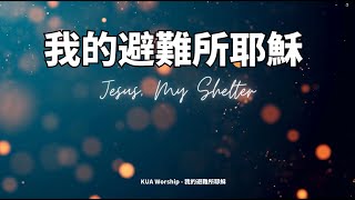 KUA Worship  我的避難所耶穌 Jesus My Shelter [upl. by Anirak]