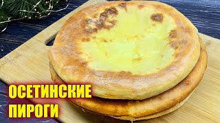 ОСЕТИНСКИЕ ПИРОГИ с Сыром и Картофелем Тонкое тесто и вкуснейшая начинка [upl. by Pohsib489]