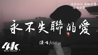 cici  永不失聯的愛『你給我這一輩子都不想失聯的愛，相信愛的征途就是星辰大海。』【高音質動態歌詞Lyrics】♫ · 翻唱歌曲原唱周興哲 [upl. by Noryahs186]