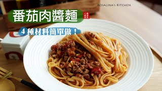 好吃又簡單！準備四種材料就可以做出好吃的『番茄肉醬』！不管是義大利麵還是中式麵條都好吃！ [upl. by Huntley]