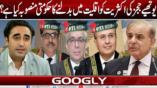 Youthiay Judges Kei Majority Ko Aqliyat Mein Badalnay Ka Hakoomati Mansooba Kya Hai  Googly News [upl. by Jochebed]