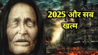 2025 और सब खत्म 😢😢 बाबा वेंगा की भविष्यवाणी  baba vanga predictions about 2024 in hindi  year2025 [upl. by Sol334]