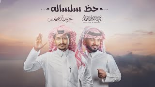 غريب ال مخلص وعبدالله ال مخلص  حظ سلساله حصرياً  2023 [upl. by Pass]