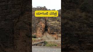 Yaganti History  యాగంటి చరిత్ర  Temple history in Telugu shorts [upl. by Irama]