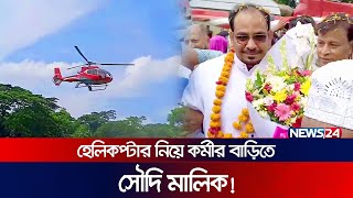 কর্মচারীর বিয়েতে ছুটে এলেন সৌদি মালিক  News24 Special [upl. by Anirbas]