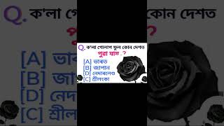 Gk in assamAssamese gk questions answersgeneral knowledge in Assameseimportant gk gk [upl. by Cad]