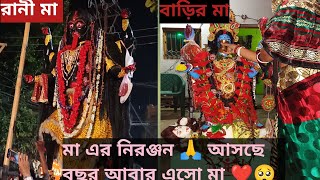 বাড়ির মা এর নিরঞ্জন ও রানী মা এর নিরঞ্জন শোভাযাত্রা 🙏🥰আসছে বছর আবার এসো মা 🥺❤️bengalivlogvlog [upl. by Valora660]