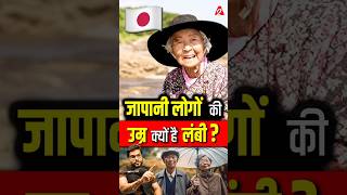 जापानी लोगों की उम्र क्यों है लंबी  shorts youtubeshorts by Dr arvindarora facts [upl. by Noremmac]