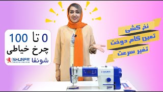 آموزش راسته دوز شونفا shunfa sewing machin S310  S310 [upl. by Gurolinick]