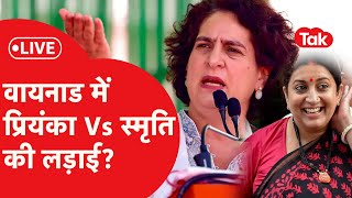 Wayanad में होगा Priyanka Gandhi Vs Smriti Irani का मुकाबला  सोशल मीडिया पर चर्चा  LIVE News Tak [upl. by Elden]