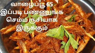 வாழைப்பூ 65 இப்படி ரெடி பண்ணுங்க சூப்பர் டேஸ்ட் இருக்கும்  Valaipoo 65 recipe in tamil [upl. by Boles112]