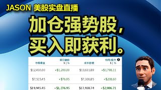 1118【JASON美股实盘直播收盘】特斯拉就这么不加掩饰吗？放松自动驾驶监管要立法。加仓强势股，买入即获利。 [upl. by Alleuqcaj]