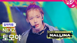 입덕직캠 넥스지 토모야 직캠 4K NALLINA NEXZ TOMOYA FanCam  NEXZ COMEBACK SHOW NALLINA [upl. by Nnylrahc]