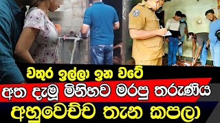 වතුර ඉල්ලන්න ගිය මිනිහා ජීවිතයෙන් වන්දි ගෙවයි [upl. by Notlrac]