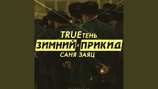 Зимний прикид feat Trueтень [upl. by Enomar]