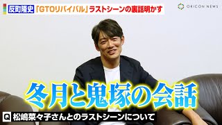 【GTO】反町隆史、松嶋菜々子と“夫婦共演”裏話明かす 話題のラストシーンは「冬月と鬼塚の会話」 『GTOリバイバル』独占インタビュー [upl. by Dasa412]