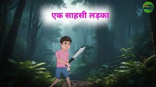 साहसी लाडका  Sahsi Ladka  cartoon kahani Hindi kids  moral of animated story Hindi ⭐ [upl. by Joaquin]