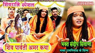 शिव पार्वती अमर कथा  BHAGAT SANDEEP SIWANA  SHIV PARVATI AMAR KATHA [upl. by Reggis975]