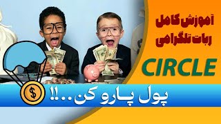 آموزش آموزش ایردراپ سیرکل circle فقط پول پارو کن 🤩✨ [upl. by Caesaria95]