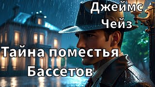 ДЖЕЙМС ЧЕЙЗ  ТАЙНА ПОМЕСТЬЯ БАССЕТОВ  РАССКАЗ  АУДИОКНИГА [upl. by Hines762]